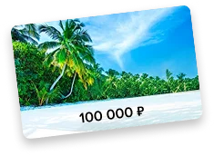 Туристический сертификат номиналом 100 000 рублей