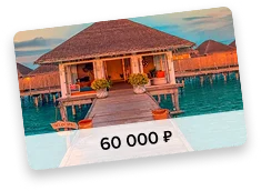 Туристический сертификат номиналом 60 000 рублей